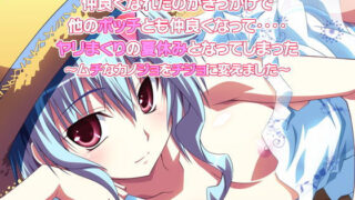 【貧乳】 南の島で出会ったボッチのJKと仲良くなれたのがきっかけで他のボッチとも仲良くなって‥‥ヤリまくりの夏休みとなってしまった〜ムチなカノジョをチジョに変えました〜 【d_169314】