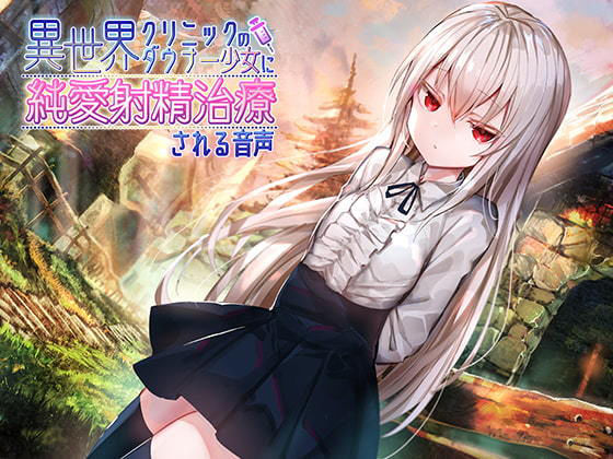【貧乳】 異世界クリニックのダウナー少女に純愛射精治療される音声 【d_177187】