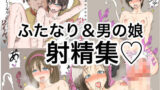 【貧乳】 ふたなり＆男の娘 射精集 【d_180211】