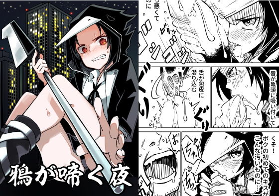 【貧乳】 鴉が啼く夜 【d_181912】
