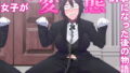 【貧乳】 イケメン女子が変態執事になった後の物語。 【d_182292】