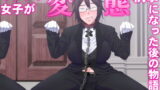 【貧乳】 イケメン女子が変態執事になった後の物語。 【d_182292】