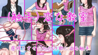 【貧乳】 （触手）変な教室 【d_184128】