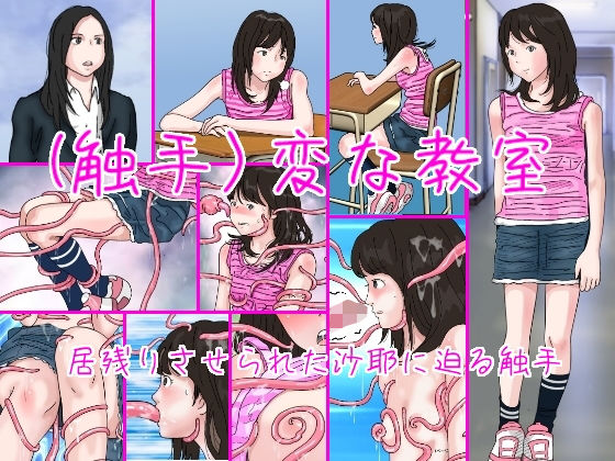 【貧乳】 （触手）変な教室 【d_184128】