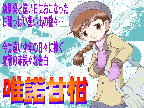 【貧乳】 唯諾甘柑 【d_190350】