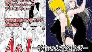 【貧乳】 A＆Iー宇宙の女賞金稼ぎー 【d_191269】