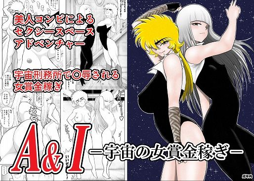 【貧乳】 A＆Iー宇宙の女賞金稼ぎー 【d_191269】