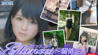 【貧乳】 Glances 〜留依〜 【d_193167】