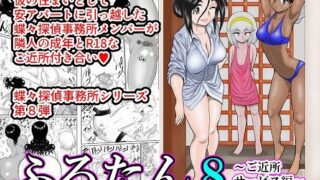 【貧乳】 ふるたん8〜ご近所サービス編〜 【d_193321】