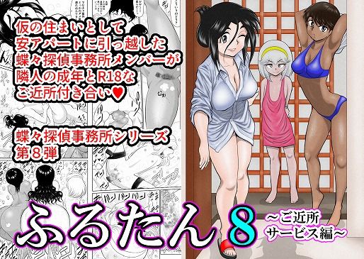 【貧乳】 ふるたん8〜ご近所サービス編〜 【d_193321】