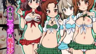 【貧乳】 本当はエッチな戦車少女 【d_193388】