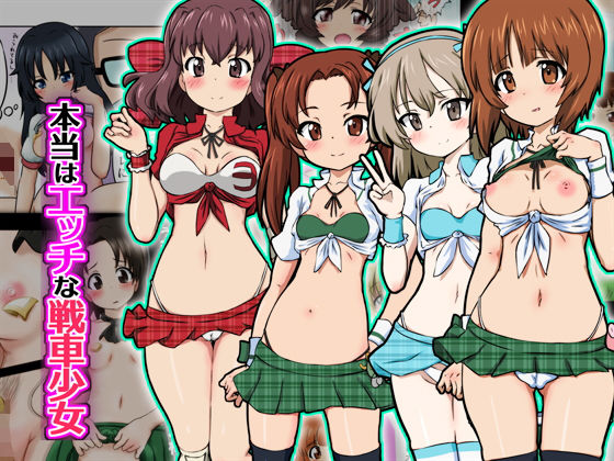 【貧乳】 本当はエッチな戦車少女 【d_193388】