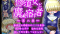 【貧乳】 修道女と魔を宿す者・第六章 【d_194036】