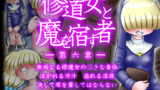 【貧乳】 修道女と魔を宿す者・第六章 【d_194036】
