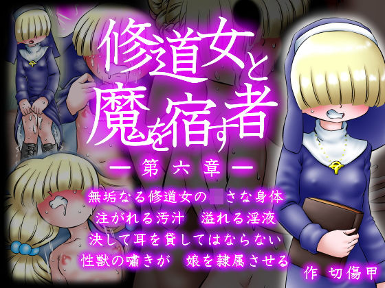 【貧乳】 修道女と魔を宿す者・第六章 【d_194036】