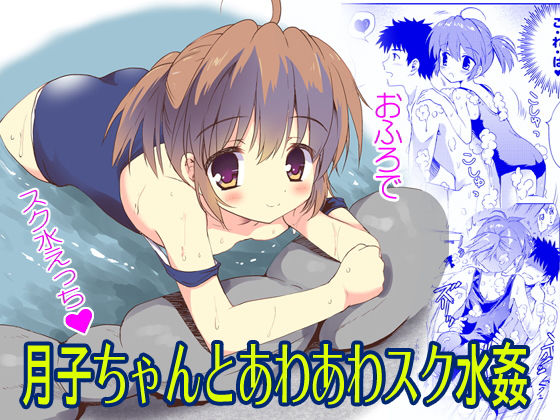 【貧乳】 月子ちゃんとあわあわスク水姦 【d_194850】