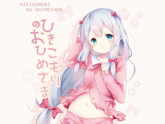 【貧乳】 ひきこもりのおひめさま 【d_194943】