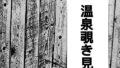【貧乳】 温泉のぞき見、女湯がみれた 【d_196570】