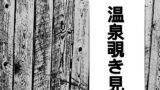 【貧乳】 温泉のぞき見、女湯がみれた 【d_196570】