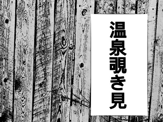 【貧乳】 温泉のぞき見、女湯がみれた 【d_196570】