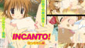 【貧乳】 INCANTO！ なっちゃん編 【d_196712】