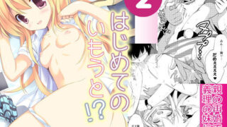 【貧乳】 はじめてのいもうと！？ 2 【d_197448】
