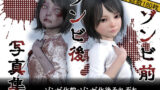 【貧乳】 ゾンビ前/ゾンビ後 写真集 【d_200893】