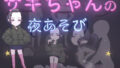 【貧乳】 サキちゃんの夜あそび 【d_202671】