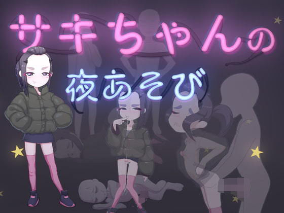 【貧乳】 サキちゃんの夜あそび 【d_202671】