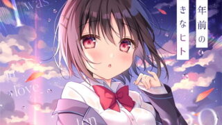 【貧乳】 10年前の好きなヒト 【d_202848】