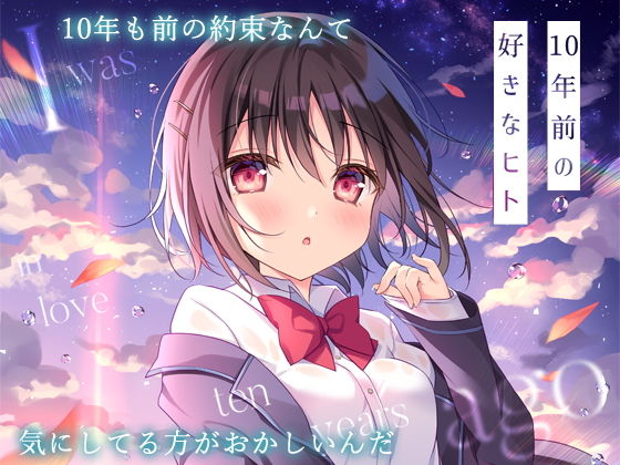 【貧乳】 10年前の好きなヒト 【d_202848】