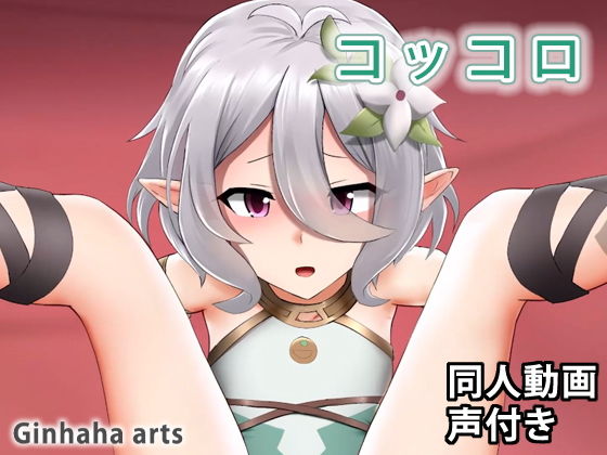 【貧乳】 コッコロ – 同人動画 （ぎんハハ） 【d_204460】