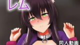 【貧乳】 ガレウ – 同人動画 （ぎんハハ） 【d_206326】