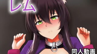 【貧乳】 ガレウ – 同人動画 （ぎんハハ） 【d_206326】