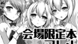 【貧乳】 会場限定本まとめ 【d_206659】