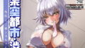 【貧乳】 架空都市渋成の日常 外伝1〜邪ンヌちゃん頑張って！〜 【d_207098】