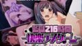 【貧乳】 監獄216時間―快楽デスゲーム― 〜生死を分かつどろどろワクチン〜 【d_208057】