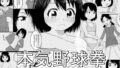 【貧乳】 本気野球拳 【d_208339】