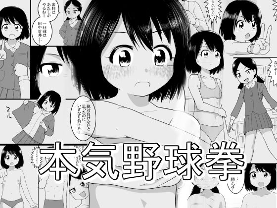 【貧乳】 本気野球拳 【d_208339】