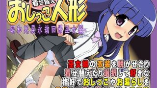 【貧乳】 着せ替えおしっこ人形 -昭和死戻永劫回帰巫女編- 【d_209239】