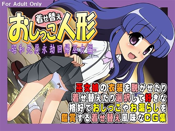 【貧乳】 着せ替えおしっこ人形 -昭和死戻永劫回帰巫女編- 【d_209239】