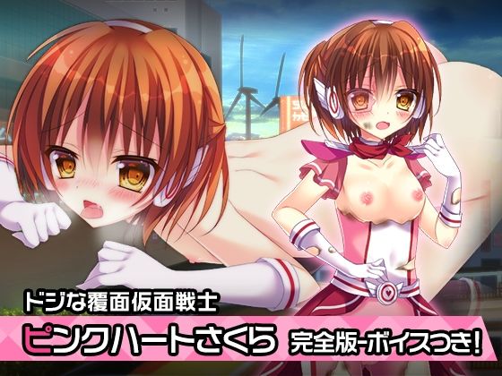 【貧乳】 完全版:ピンクハート・さくら 〜ヒロイン絶滅計画より〜 勝気なヒロインを悪堕ちさせよ！ 【d_213247】