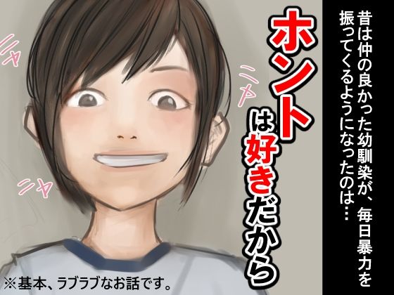 【貧乳】 ホントは好きだから 【d_216175】