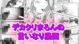 【貧乳】 デカクリまろんの言いなり漫画 【d_217282】