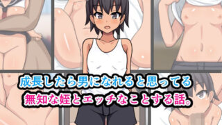 【貧乳】 成長したら男になれると思ってる無知な姪とエッチなことする話。 【d_218963】