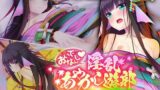 【貧乳】 おいでなんし淫乱あやかし遊郭 〜アマビエ花魁と異種間SEX〜 【d_219658】