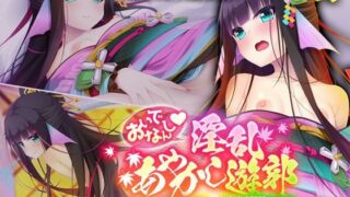 【貧乳】 おいでなんし淫乱あやかし遊郭 〜アマビエ花魁と異種間SEX〜 【d_219658】