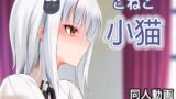【貧乳】 小猫 – 同人動画 （ぎんハハ） 【d_219681】