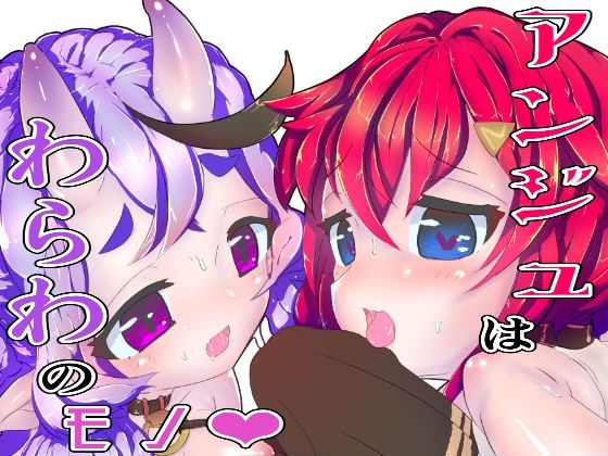 【貧乳】 アンジュはわらわのモノ 【d_220995】