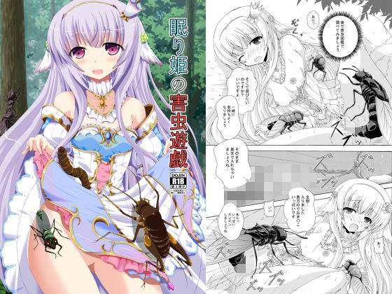【貧乳】 眠り姫の害虫遊戯 【d_222122】